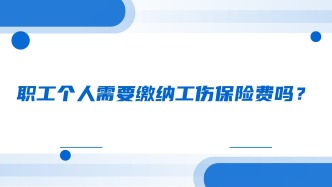  职工个人需要缴纳工伤保险费吗？